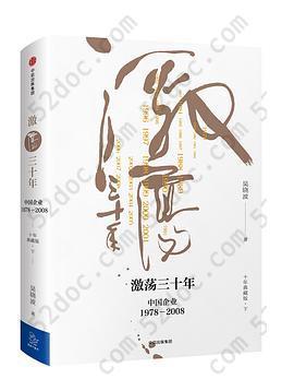 激荡三十年: 中国企业1978—2008（十年典藏版）