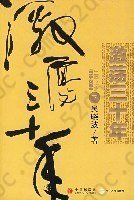 激荡三十年（下）: 中国企业1978-2008