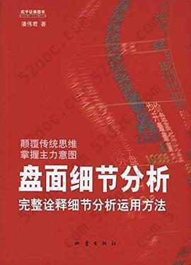 盘面细节分析: 完整诠释细节分析运用方法