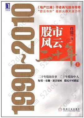 股市风云二十年: 1990-2010(下)