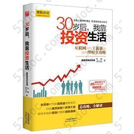 30岁后，我靠投资生活: 互联网时代理财理念的提升术，负利率时代的致富技