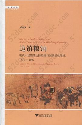 边镇粮饷: 明代中后期的边防经费与国家财政危机（1531—1602）