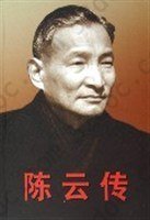 陈云传（上下）