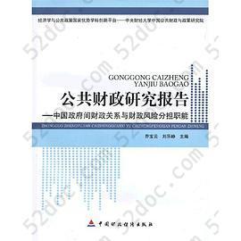 公共财政研究报告: 中国政府间财政关系与财政风险分担职能