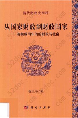 从国家财政到财政国家: 清朝咸同年间的财政与社会