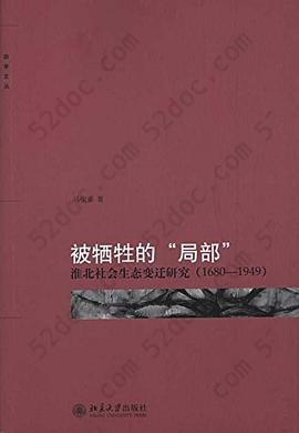 被牺牲的“局部”: 淮北社会生态变迁研究（1680-1949）