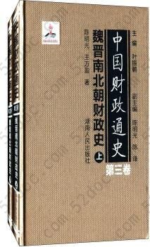 中国财政通史：魏晋南北朝财政史（第三卷 套装上下册）