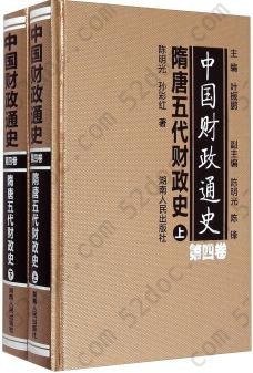 中国财政通史：隋唐五代财政史（第四卷 套装上下册）