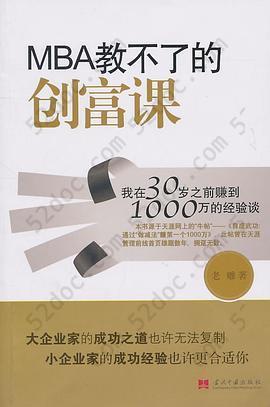 MBA教不了的创富课: 我在30岁之前赚到1000万的经验谈