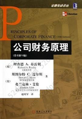 公司财务原理: 原书第10版