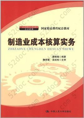 制造业成本核算实务: 制造业成本核算实务