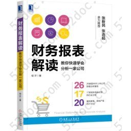 财务报表解读：教你快速学会分析一家公司