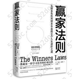 赢家法则: 从财务危机到财务自由的30个人生进阶之道