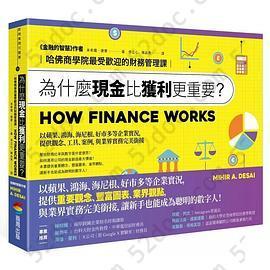 为什么现金比获利更重要？: 哈佛商學院最受歡迎的財務管理課