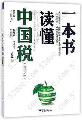 一本书读懂中国税(修订版)