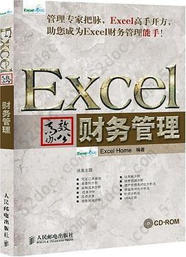 Excel高效办公: 财务管理