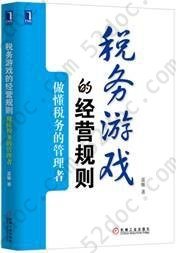 税务游戏的经营规则:做懂税务的管理者