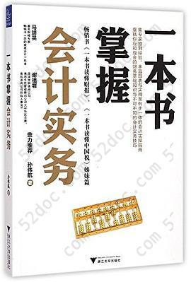 一本书掌握会计实务