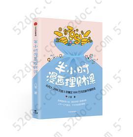半小时漫画理财课: 从月入3000元到5年赚足1000万元的新手理财法
