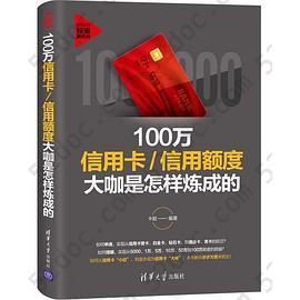 100万信用卡/信用额度大咖是怎样炼成的