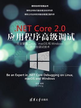 .NET Core 2.0 应用程序高级调试