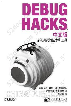 Debug Hacks中文版: 深入调试的技术和工具