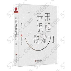 大夏书系·未来课程想象力（教师职业发展，国内外课程建设，课程变革方向路径，教育观察）