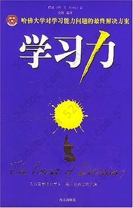 学习力: 哈佛大学对学习能力问题的最终解决方案