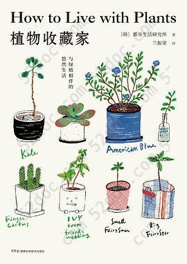 植物收藏家: 与绿植相伴的悠然生活