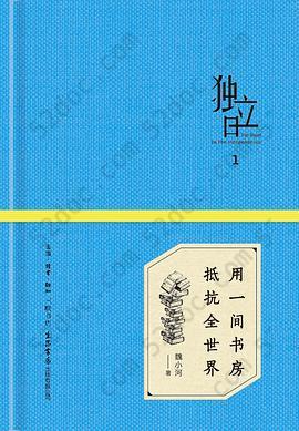 独立日：用一间书房抵抗全世界