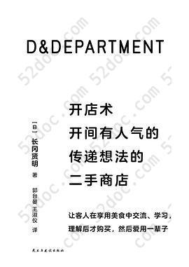 D&DEPARTMENT开店术: 开间有人气的传递想法的二手商店