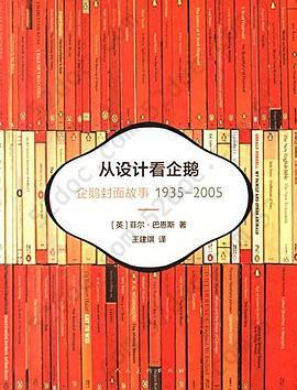 从设计看企鹅: 企鹅封面故事1935-2005