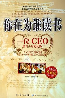 你在为谁读书: 一位CEO给青少年的礼物青春励志典藏版成才胜经