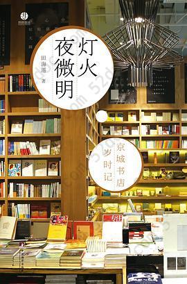 灯火夜微明: 京城书店岁时记