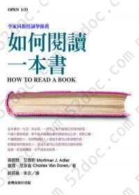 如何閱讀一本書: HOW TO READ A BOOK 首次完整中文版