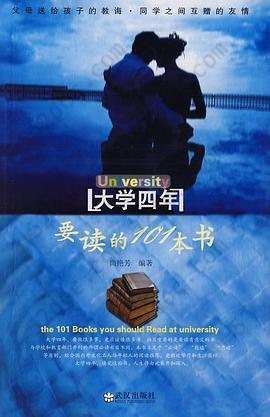 大学四年要读的101本书: 大学四年要读的101本书