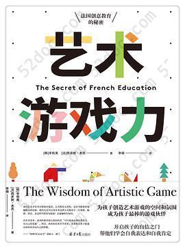 艺术游戏力: 法国创意教育的秘密
