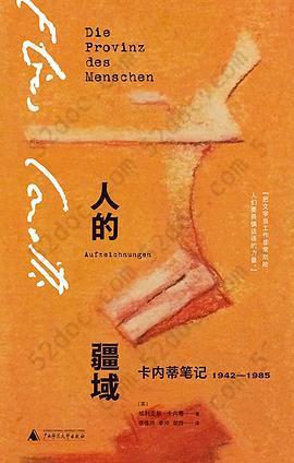 人的疆域: 卡内蒂笔记1942—1985