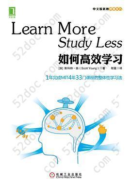 如何高效学习: 1年完成麻省理工4年33门课程的整体性学习法