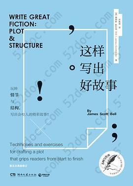 这样写出好故事: 玩转情节与结构，写出会咬人的好故事