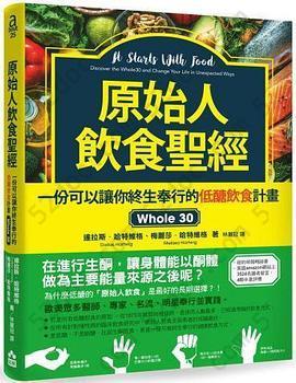 原始人饮食圣经: 一份可以讓你終生奉行的低醣飲食計畫Whole 30