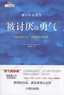 被讨厌的勇气: “自我启发之父”阿德勒的哲学课