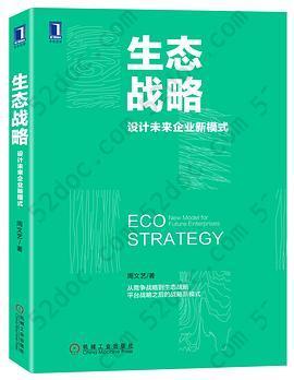 生态战略：设计未来企业新模式