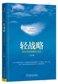 轻战略：新时代的战略方法论