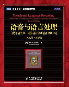 语音与语言处理: ：自然语言处理、计算语言学和语音识别导论