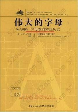 伟大的字母: 从A到Z，字母表的辉煌历史