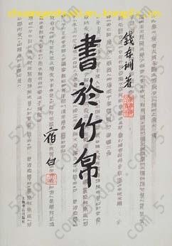 书于竹帛: 中国古代的文字记录