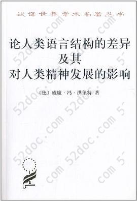 论人类语言结构的差异及其对人类精神发展的影响