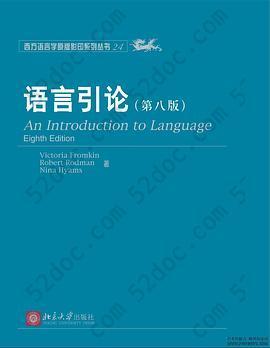 语言引论: An Introduction to Language (Eighth Edition)