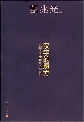 汉字的魔方: 中国古典诗歌语言札记